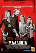 Малавита (2013) Малавита (2013)