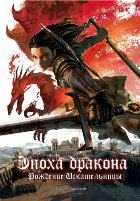 Эпоха дракона: Рождение Искательницы