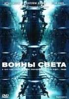 Воины света