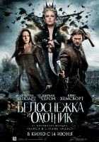 Белоснежка и охотник Белоснежка и охотник