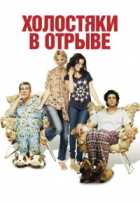 Холостяки в отрыве Холостяки в отрыве