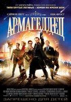 Армагеддец (2013) Армагеддец (2013)