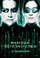Матрица: Перезагрузка (2003) Матрица: Перезагрузка (2003)