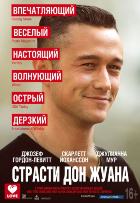 Страсти Дон Жуана (2013)