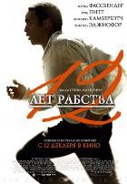 12 лет рабства (2013)