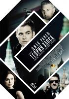 Джек Райан: Теория хаоса (2014)