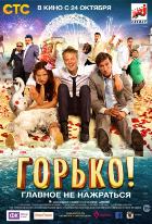 Горько! (2013)
