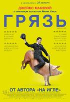 Грязь (2013)