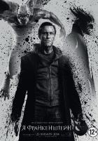 Я, Франкенштейн (2014)