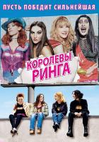 Королевы ринга (2013)