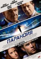 Паранойя (2013) Паранойя (2013)