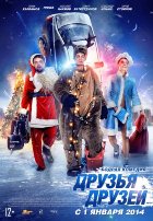 Друзья друзей (2014)