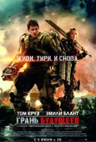 Грань будущего (2014)