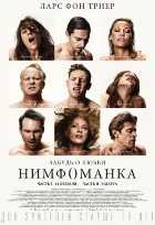 Нимфоманка: Часть 1 Нимфоманка: Часть 1