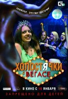 Холостячки в Вегасе (2014) Холостячки в Вегасе (2014)