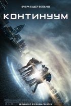 Континуум (2014)