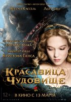 Красавица и чудовище (2014) Красавица и чудовище (2014)