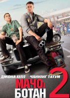 Мачо и ботан 2 (2014)