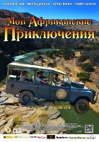 Мои африканские приключения (2014)