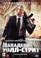 Нападение на Уолл-стрит (2013)