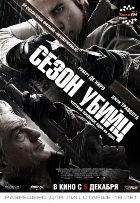 Сезон убийц (2013) Сезон убийц (2013)