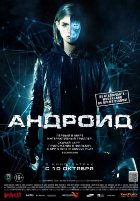 Андроид (2013)