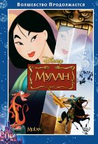 Мулан (1998)