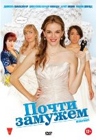 Почти замужем (2013) Почти замужем (2013)