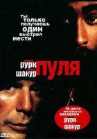 Пуля (1996)