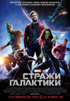 Стражи Галактики (2014)