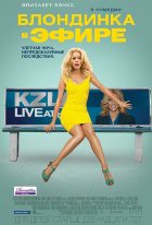 Блондинка в эфире (2014)