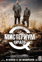 Мистериум. Начало (2014)