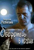 Оборотень в погонах (2013)