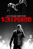 13 грехов (2014) 13 грехов (2014)