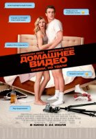 Домашнее видео (2014) Домашнее видео (2014)