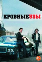 Кровные узы (2013) Кровные узы (2013)