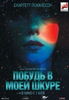 Побудь в моей шкуре (2014)