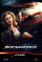 Восьмерка (2014)