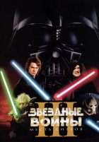 Звездные войны 3: Месть Ситхов (2005)