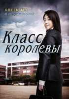 Класс королевы Класс королевы