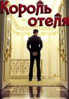 Король отеля