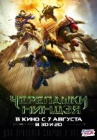 Черепашки-ниндзя (2014) Черепашки-ниндзя (2014)