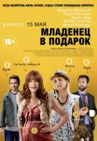 Младенец в подарок (2014) Младенец в подарок (2014)