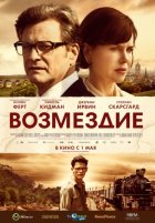 Возмездие (2014)