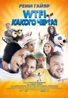 WTF! Какого черта? (2014)