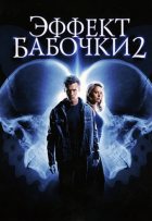 Эффект бабочки 2 (2006) Эффект бабочки 2 (2006)