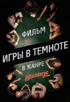 Игры в темноте (2014)