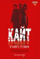 Кайт (2014) Кайт (2014)