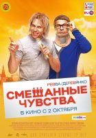Смешанные чувства (2014)