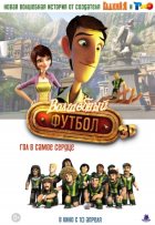Волшебный футбол (2014)